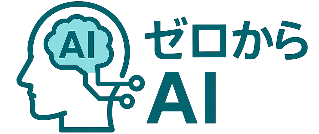 ゼロからAI