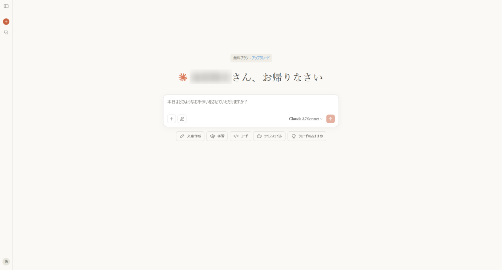 Claudeの画面
