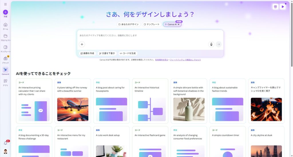 Canva AIの画面