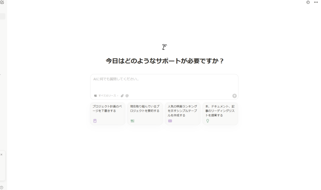 Notion AIの画面