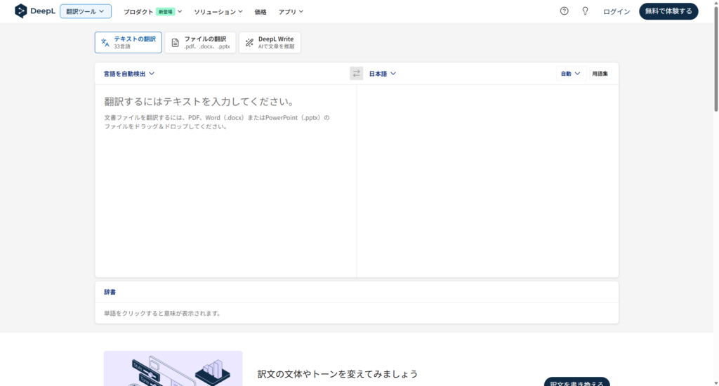 DeepLの画面